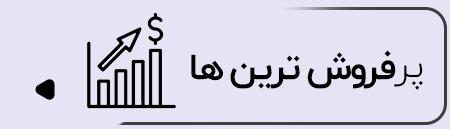 پرفروش ترین ها