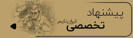 پیشنهاد تخصصی ایران تایمر