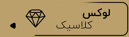 لوکس کلاسیک
