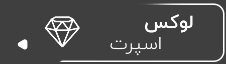 لوکس اسپرت