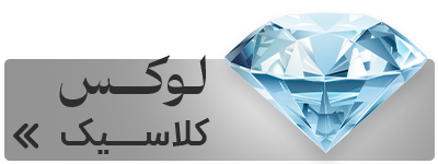 لوکس کلاسیک