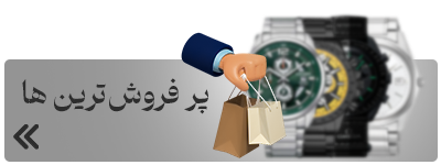 پر فروش‌ترین ها