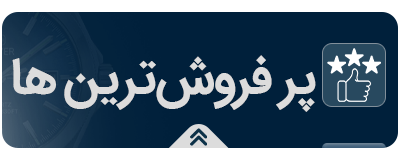 پر فروش‌ترین ها