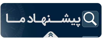 پیشنهاد تخصصی