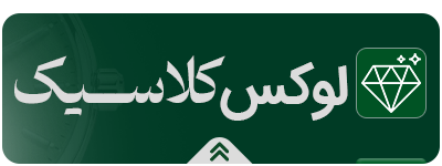 لوکس کلاسیک