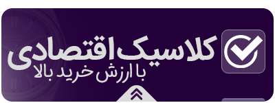 کلاسیک اقتصادی