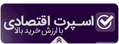  اسپرت اقتصادی