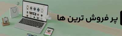 پر فروش‌ترین ها