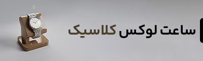 لوکس کلاسیک
