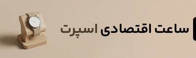 اسپرت اقتصادی