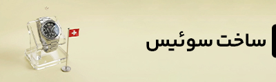 سوئیس