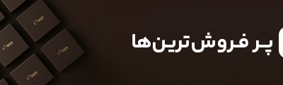 پر فروش‌ترین ها