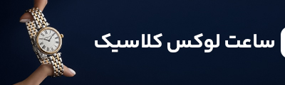 لوکس کلاسیک