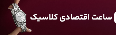 کلاسیک اقتصادی