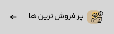 پر فروش‌ترین ها