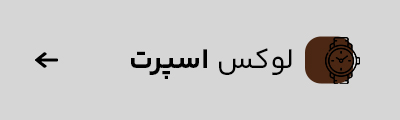لوکس SPORT