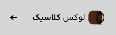 لوکس CLASSIC