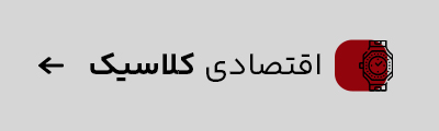 کلاسیک اقتصادی