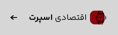 اسپرت اقتصادی
