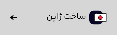 ژاپن