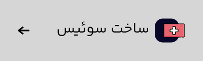 سوئیس