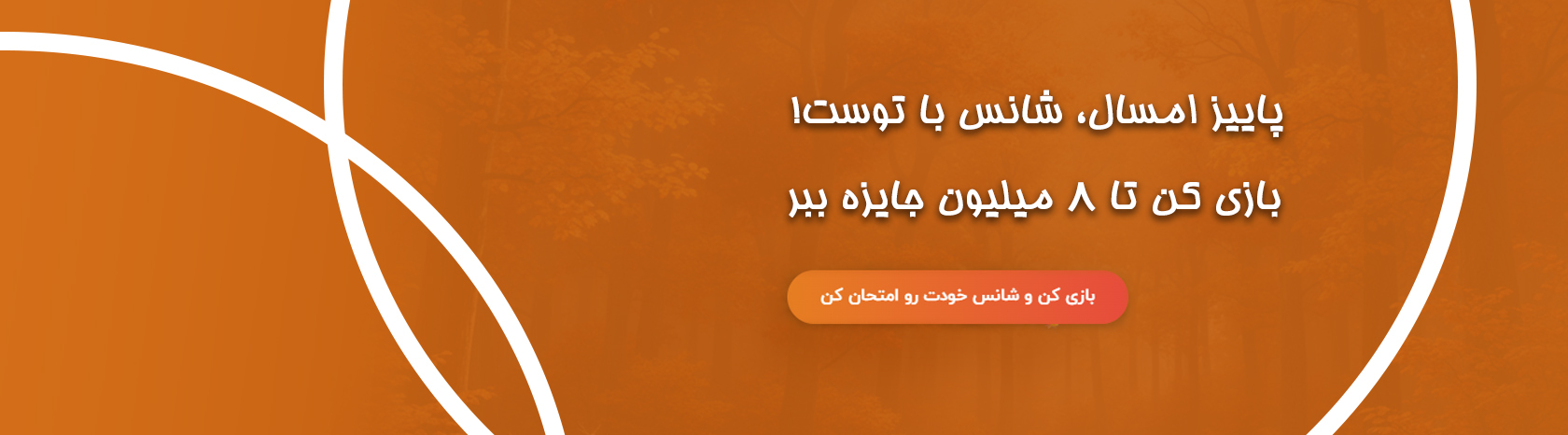 پاییز شانس 1404