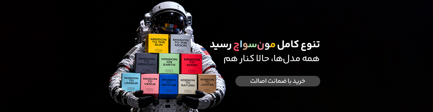 مون سواچ