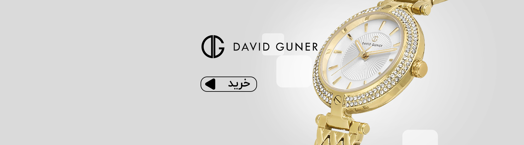 ساعت دیوید گانر 