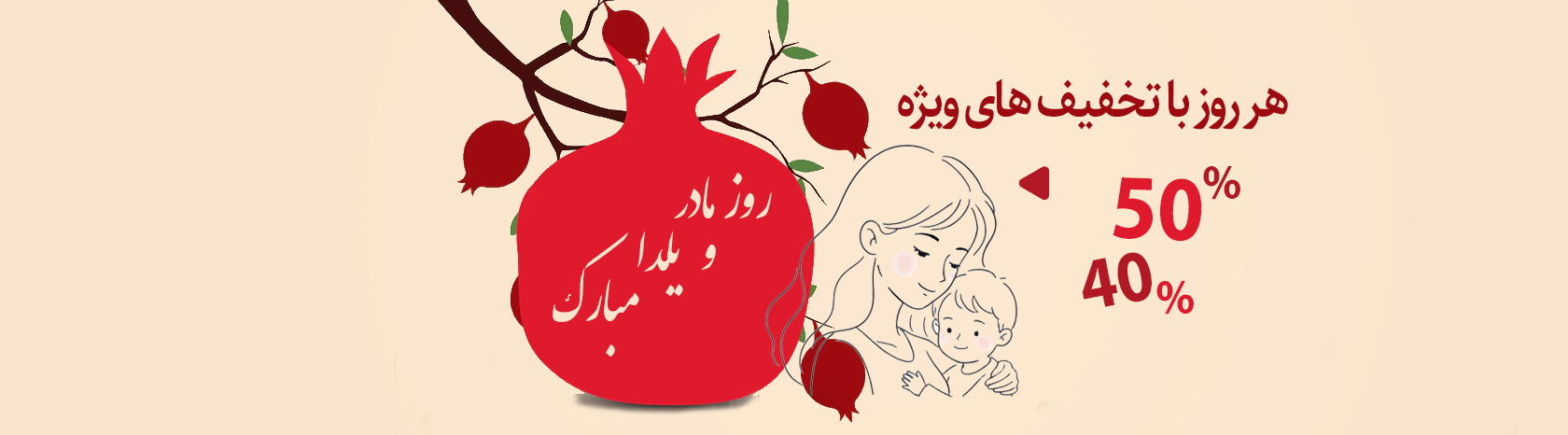 جشنواره روز مادر و یلدا 1404