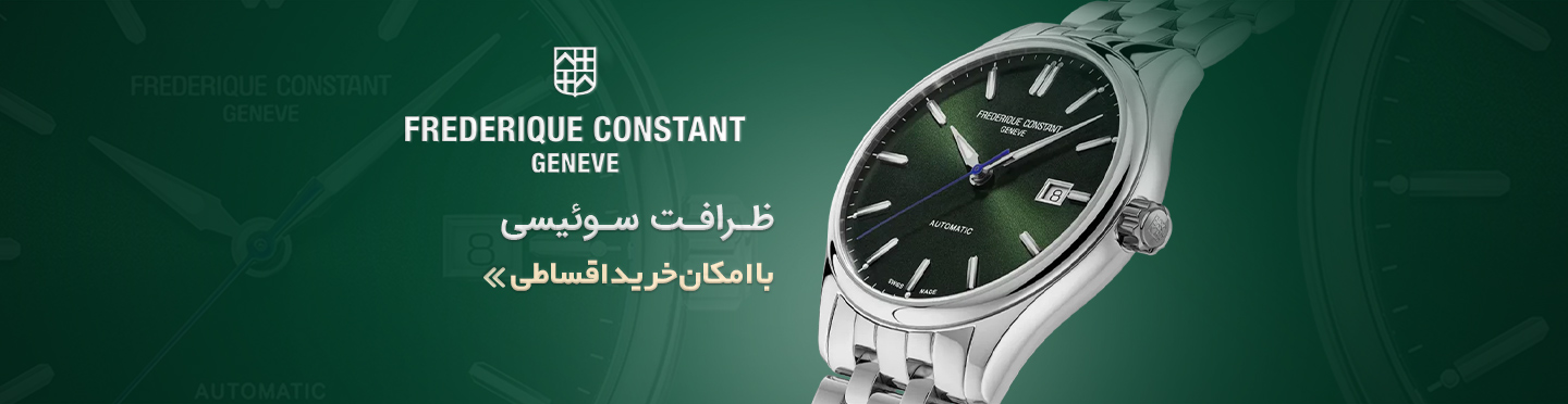 فردریک کنستانت