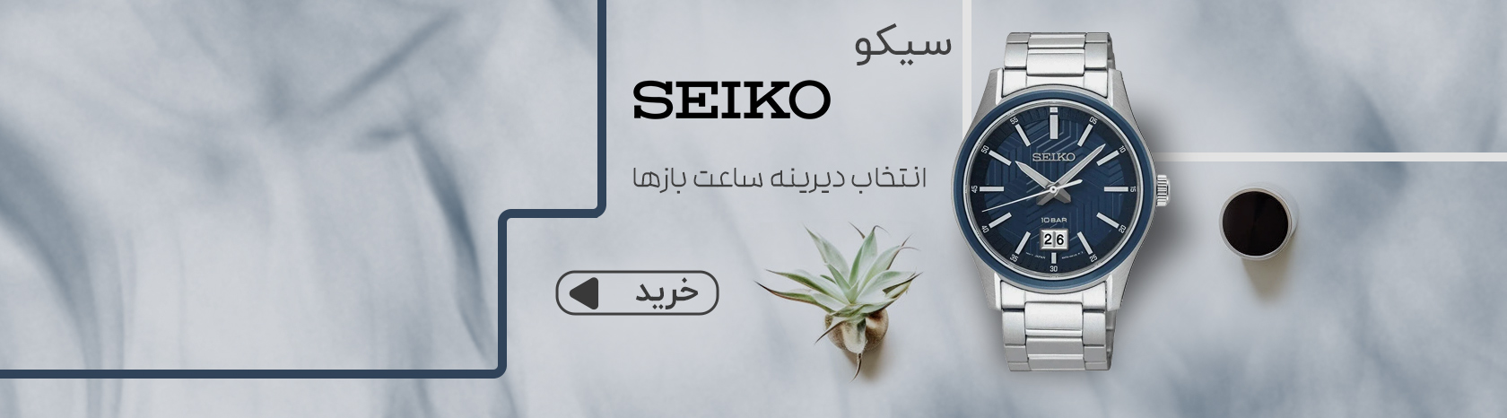 ساعت سیکو