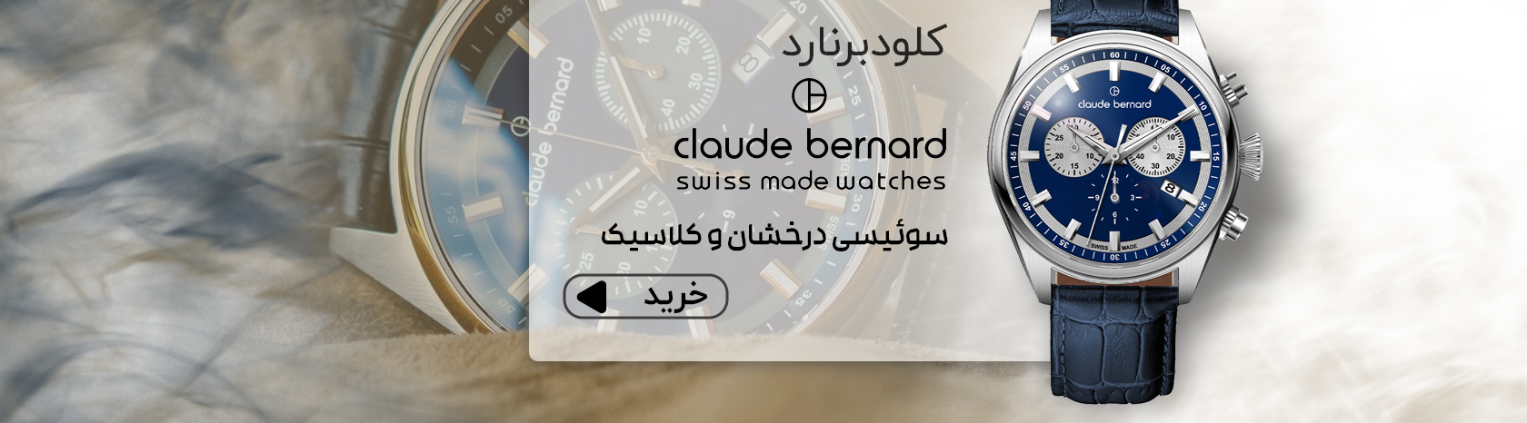 ساعت کلودبرنارد