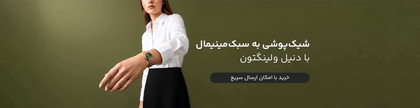 دنیل ولینگتون