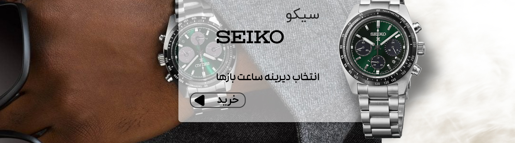 ساعت سیکو
