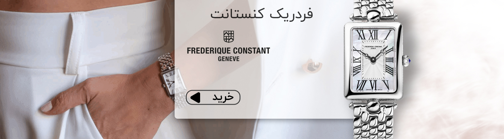 ساعت فردریک کنستانت