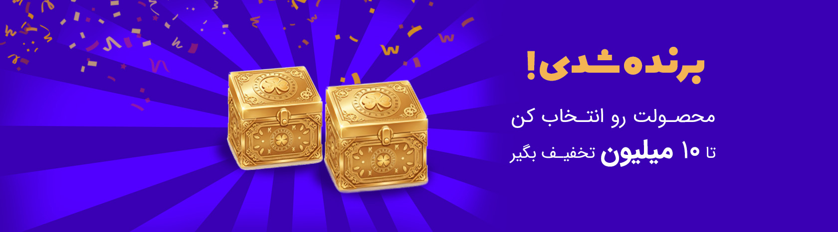 باکس تخفیف 