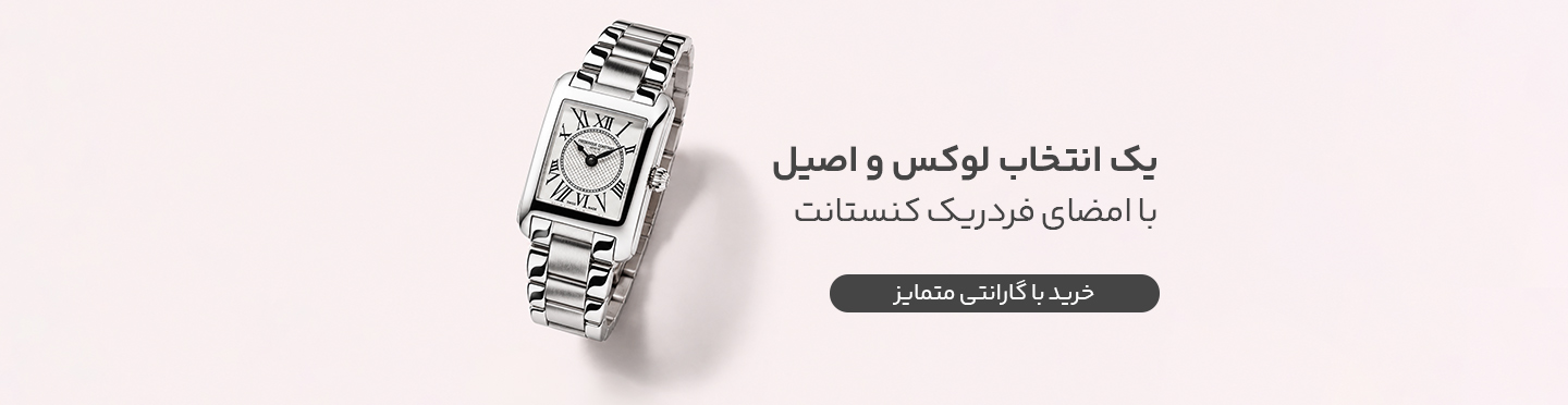 فردریک کنستانت