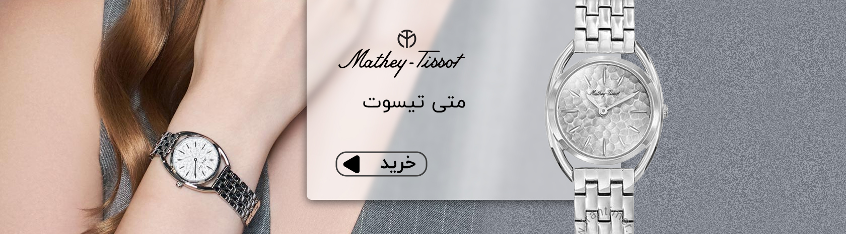 ساعت مچی متی تیسوت