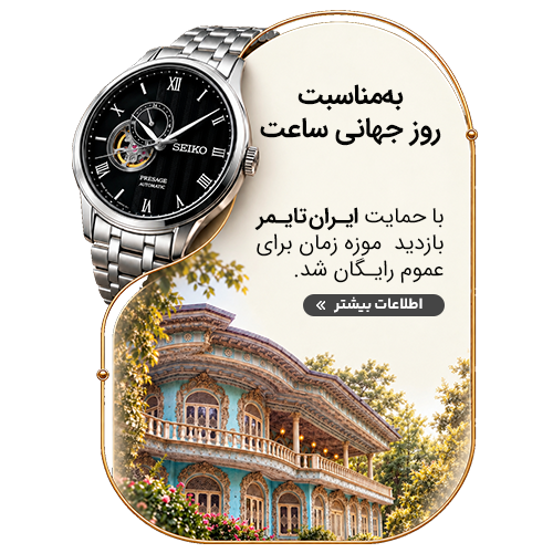 روز جهانی ساعت