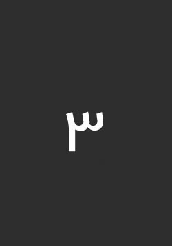 بنر سوم