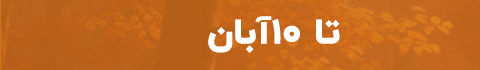 پاییز شانس 1404