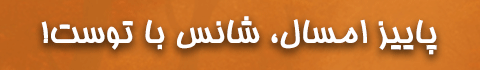 پاییز شانس 1404