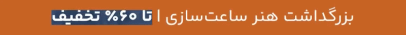 روز جهانی ساعت