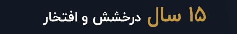 جشنواره روز پدر تولد ایران تایمر 1404