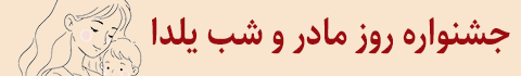 جشنواره روز مادر و یلدا 1404
