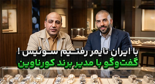 کورناوین (Cornavin)؛ گفت‌وگوی اختصاصی با مدیر برند ساعت سوئیسی در دفتر مرکزی سوئیس