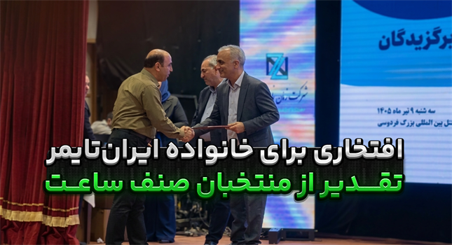 مراسم تقدیر از فعالان منتخب صنف ساعت