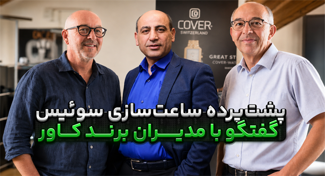 پشت‌صحنه ساخت ساعت‌های کاور؛ بازدید ایران تایمر از کارخانه Cover Watches سوئیس