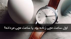 با سفر در تاریخ، داستان ساعت های زنانه را کشف کنید
