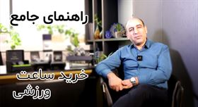 راهنمای کامل خرید ساعت ورزشی